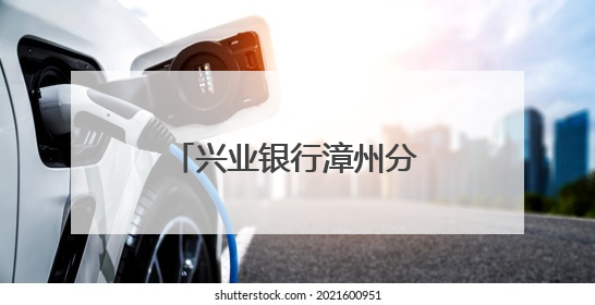 兴业银行漳州分行：以爱筑梦 暖心护航高考