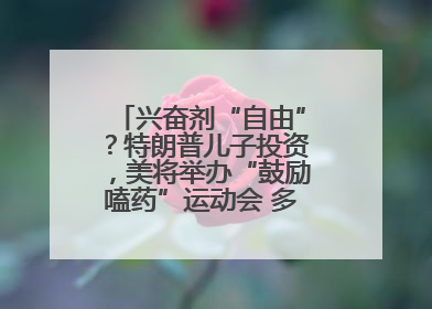 兴奋剂“自由”？特朗普儿子投资，美将举办“鼓励嗑药”运动会 多方发声谴责