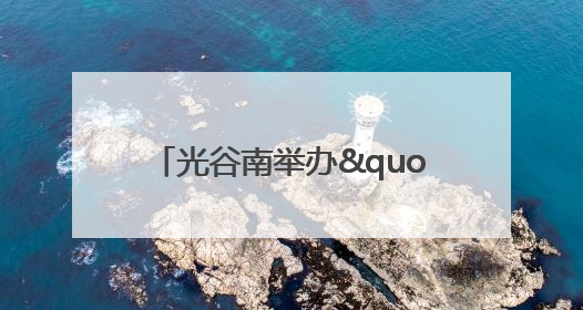 光谷南举办"与光谷同行 共筑星主场"环湖徒步活动 吸引500余名市民参与