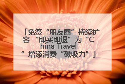 免签“朋友圈”持续扩容 “即买即退”为“China Travel”增添消费“磁吸力”