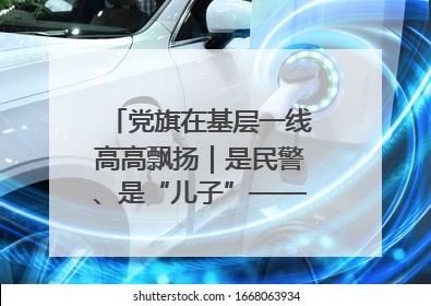 党旗在基层一线高高飘扬｜是民警、是“儿子”——申飞飞在太行山中的一线坚守