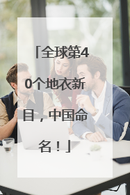 全球第40个地衣新目，中国命名！