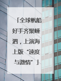 全球帆船好手齐聚嵊泗，上演海上版“速度与激情”