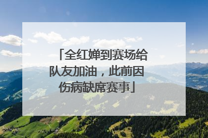 全红婵到赛场给队友加油，此前因伤病缺席赛事