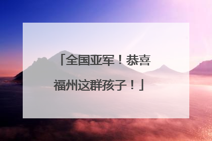 全国亚军！恭喜福州这群孩子！