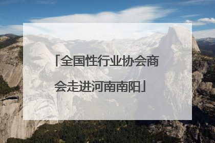 全国性行业协会商会走进河南南阳