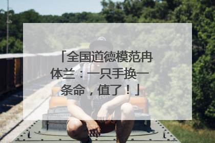 全国道德模范冉体兰：一只手换一条命，值了！