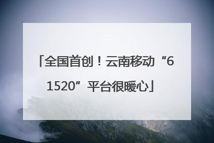 全国首创！云南移动“61520”平台很暖心
