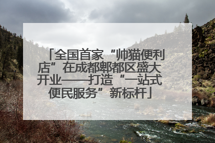 全国首家“帅猫便利店”在成都郫都区盛大开业——打造“一站式便民服务”新标杆