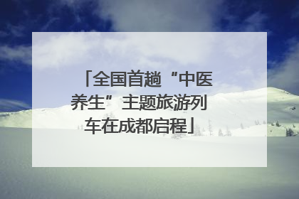 全国首趟“中医养生”主题旅游列车在成都启程
