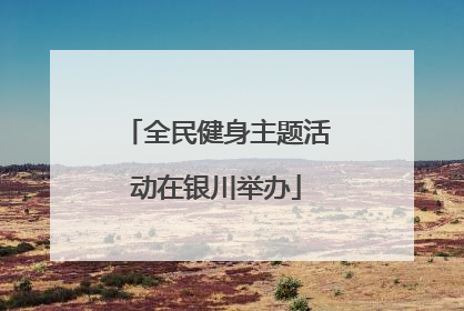全民健身主题活动在银川举办