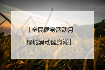 全民健身活动月 绿城涌动健身潮