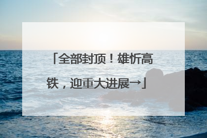 全部封顶！雄忻高铁，迎重大进展→