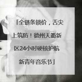 全链条锁价，舌尖上筑防！德州天衢新区24小时硬核护航新青年音乐节