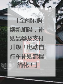 全闽乐购 焕新加码，补贴品类及支付升级！电动自行车补贴流程简化！