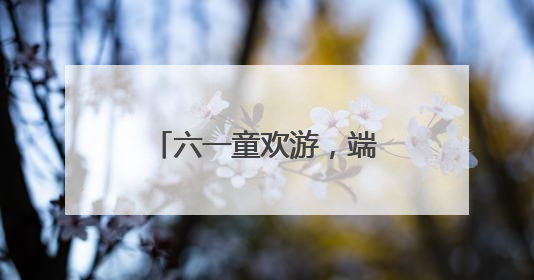 六一童欢游，端午粽情浓 宜宾江安县幼儿园开展亲子趣味游园活动