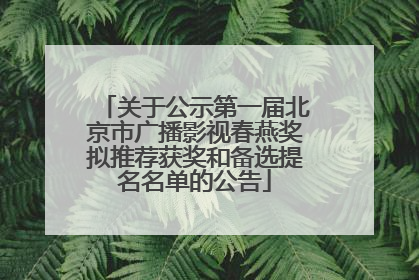 关于公示第一届北京市广播影视春燕奖拟推荐获奖和备选提名名单的公告
