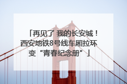 再见了 我的长安城！西安地铁8号线车厢拉环变“青春纪念册”