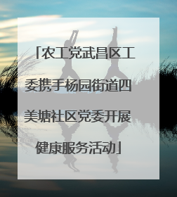 农工党武昌区工委携手杨园街道四美塘社区党委开展健康服务活动
