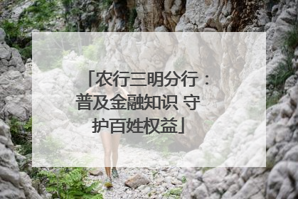 农行三明分行：普及金融知识 守护百姓权益