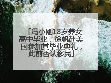冯小刚18岁养女高中毕业，徐帆赴美国参加其毕业典礼，此前否认移民