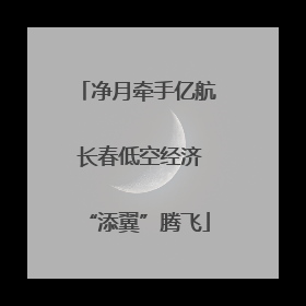 净月牵手亿航 长春低空经济“添翼”腾飞