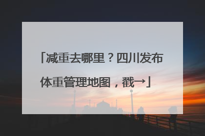 减重去哪里？四川发布体重管理地图，戳→