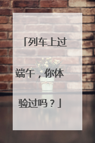 列车上过端午，你体验过吗？
