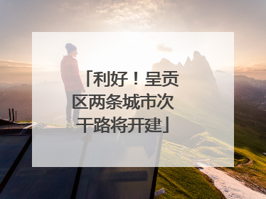 利好！呈贡区两条城市次干路将开建
