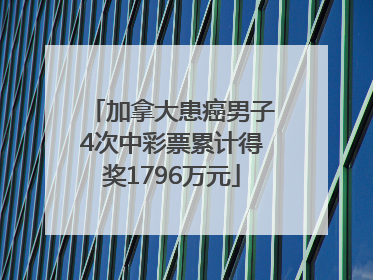 加拿大患癌男子4次中彩票累计得奖1796万元
