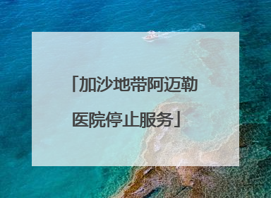 加沙地带阿迈勒医院停止服务
