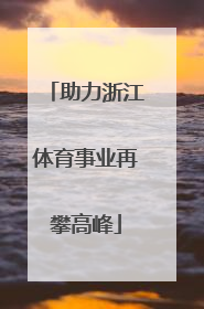 助力浙江体育事业再攀高峰