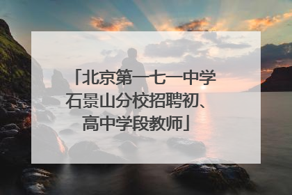 北京第一七一中学石景山分校招聘初、高中学段教师