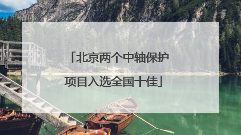 北京两个中轴保护项目入选全国十佳