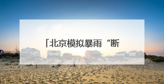 北京模拟暴雨“断网断电断路”，举行防汛通信拉动演练