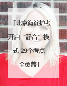 北京海淀护考开启“静音”模式 29个考点全覆盖