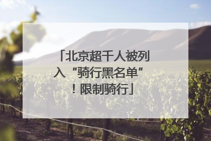 北京超千人被列入“骑行黑名单”！限制骑行