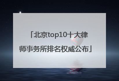北京top10十大律师事务所排名权威公布