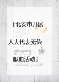 北安市开展人大代表无偿献血活动