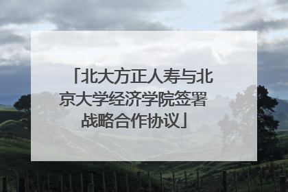 北大方正人寿与北京大学经济学院签署战略合作协议