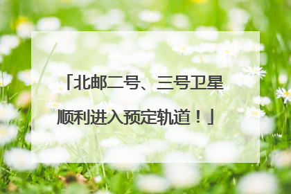 北邮二号、三号卫星顺利进入预定轨道！