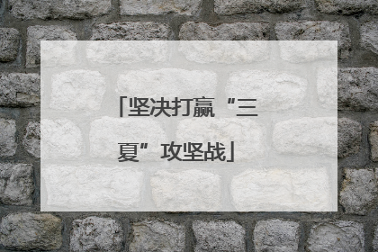 坚决打赢“三夏”攻坚战