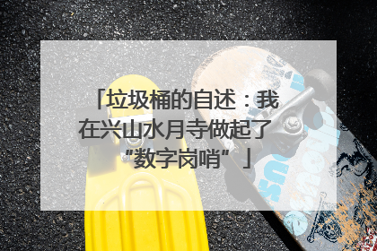 垃圾桶的自述：我在兴山水月寺做起了“数字岗哨”