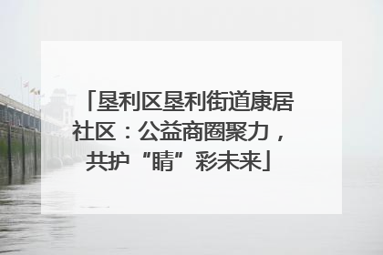 垦利区垦利街道康居社区：公益商圈聚力，共护“睛”彩未来