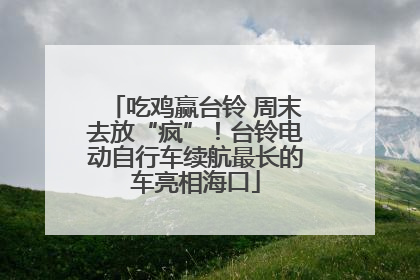 吃鸡赢台铃 周末去放“疯”！台铃电动自行车续航最长的车亮相海口