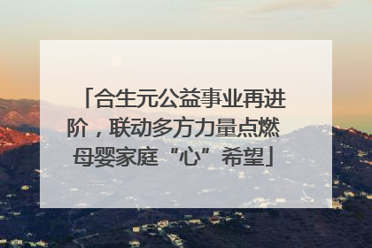 合生元公益事业再进阶，联动多方力量点燃母婴家庭“心”希望