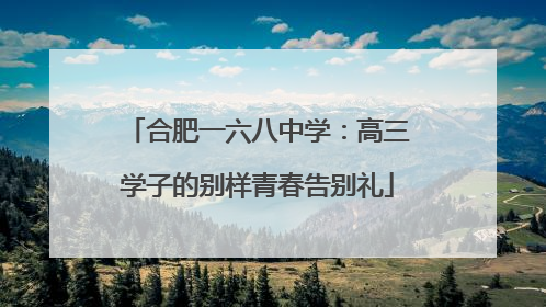 合肥一六八中学：高三学子的别样青春告别礼