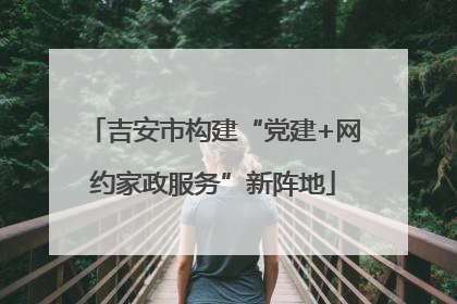 吉安市构建“党建+网约家政服务”新阵地