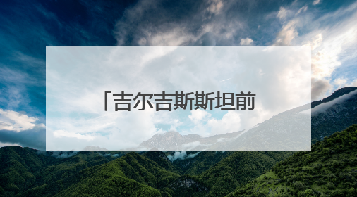 吉尔吉斯斯坦前总理：中国与中亚合作新亮点不断，原因在这里