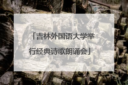 吉林外国语大学举行经典诗歌朗诵会